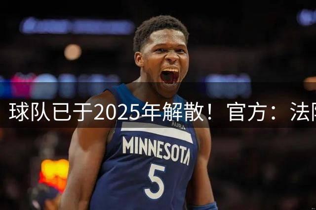 球队已于2025年解散！官方：法院正式启动对广州队破产清算程序